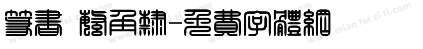 篆书 繁角隶字体转换